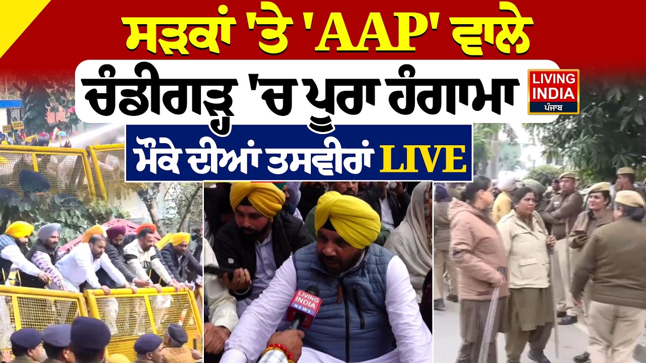 ਸੜਕਾਂ 'ਤੇ 'AAP' ਵਾਲੇ Chandigarh 'ਚ ਪੂਰਾ ਹੰਗਾਮਾ, ਮੌਕੇ ਦੀਆਂ ਤਸਵੀਰਾਂ LIVE | Pratap Bajwa |Police Action