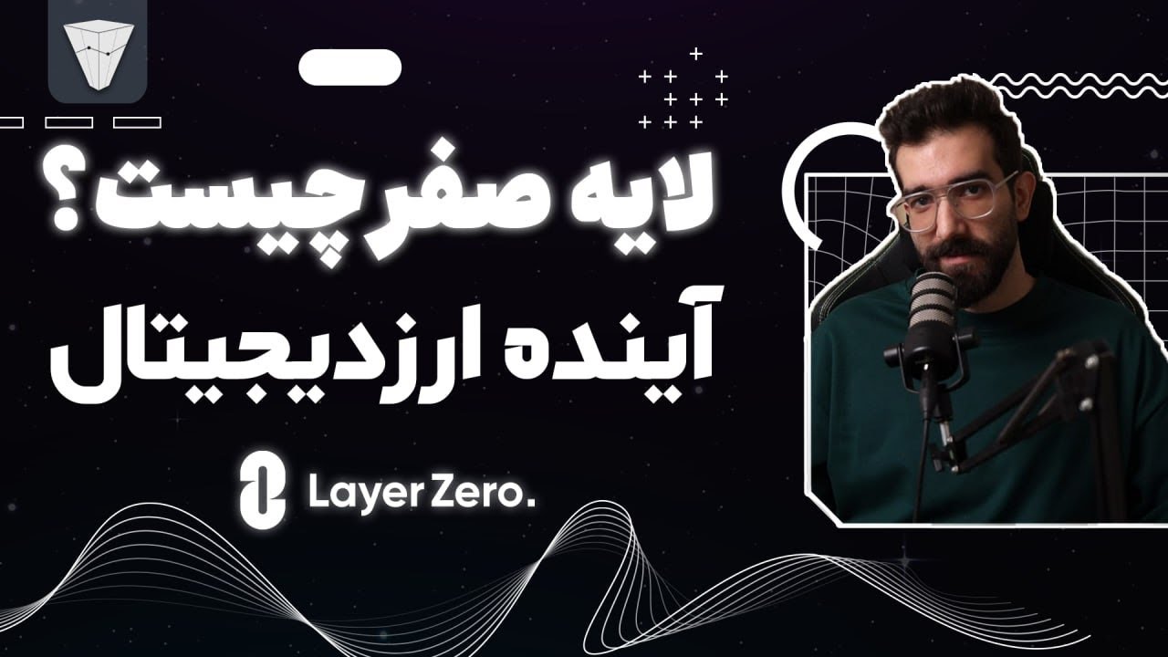 لایه صفر یا layer zero چه تغییری در کریپتو ایجاد میکند؟