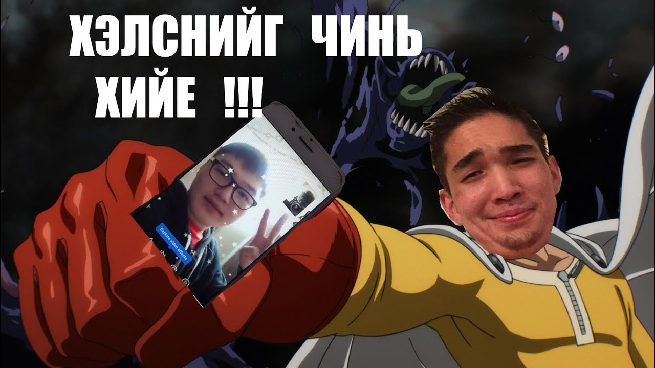 ХЭЛСНИЙГ ЧИНЬ ХИЙЕ | HELSNIIG CHINE HIIY #1