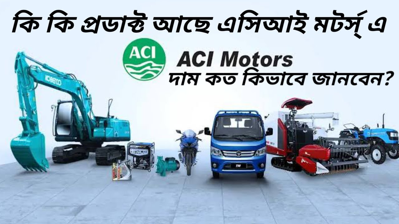 আপনি কি ACI এর কোন মেশিনারী কিনতে চান? The  machineries of ACI Motors.