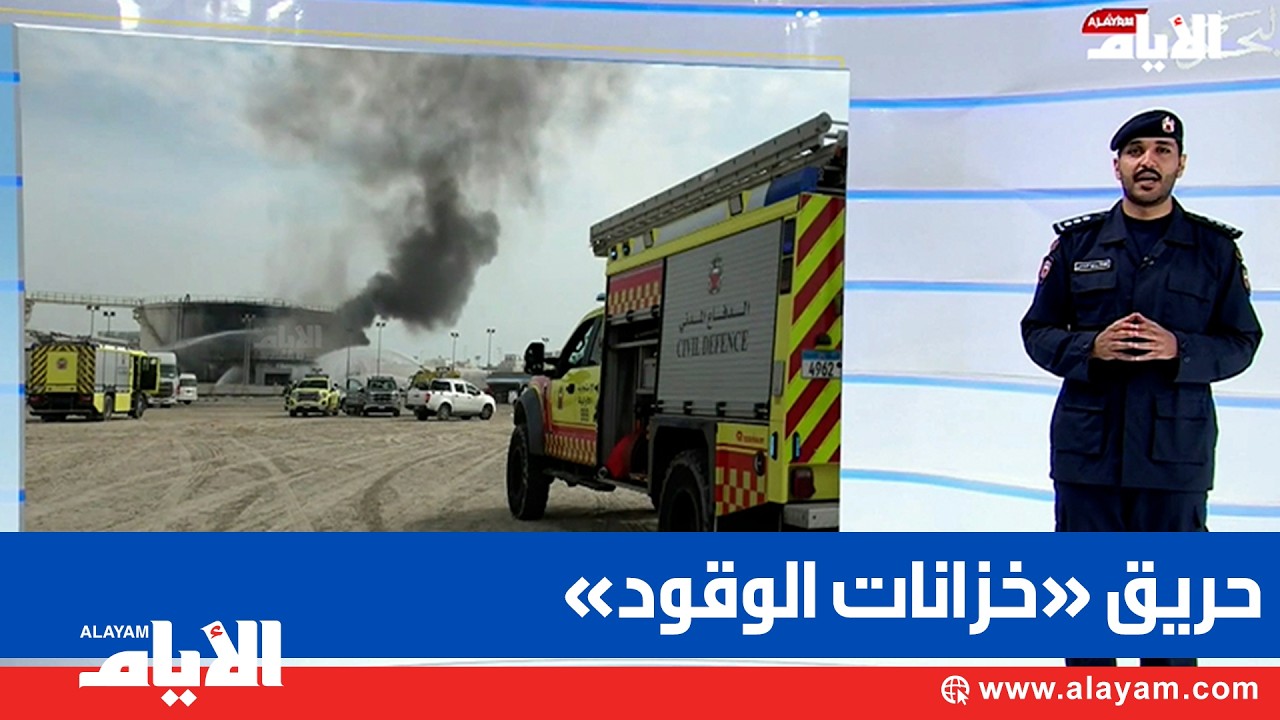 الداخلية: 121 ضابط وفرد و28 آلية شاركوا في إطفاء حريق «خزانات الوقود»