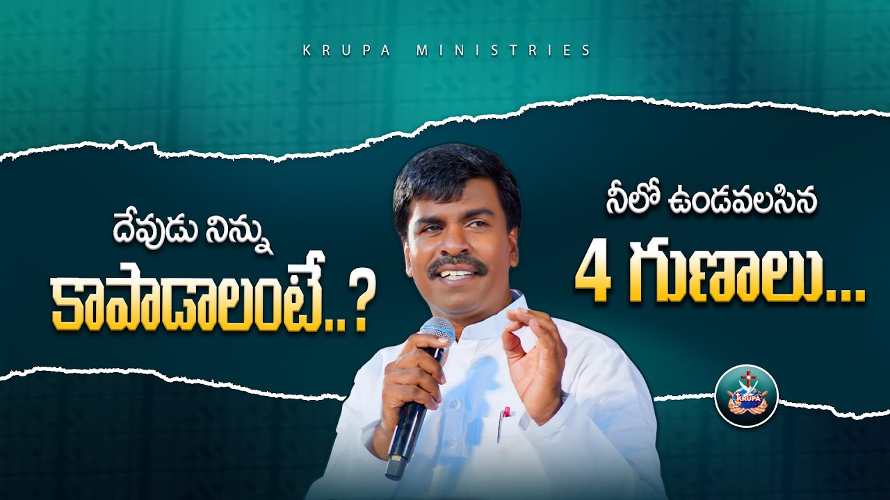 దేవుడు నిన్ను కాపాడాలంటే..? నీలో ఉండవలసిన ముఖ్యమైన 4 గుణాలు... KRUPA MINISTRIES OFFICAL