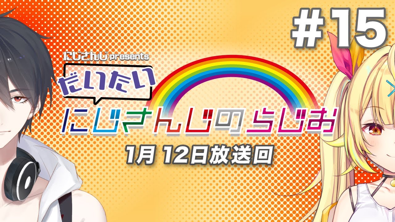 【文化放送超!A&G＋】にじさんじpresentsだいたいにじさんじのらじお【#15】