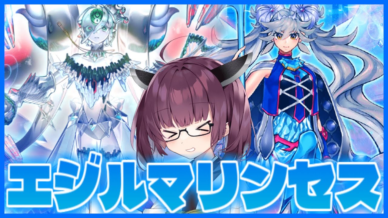水属性好ききりたんが使う安い強い可愛いエジルマリンセスデッキ！【遊戯王マスターデュエル】【VOICEROID実況】