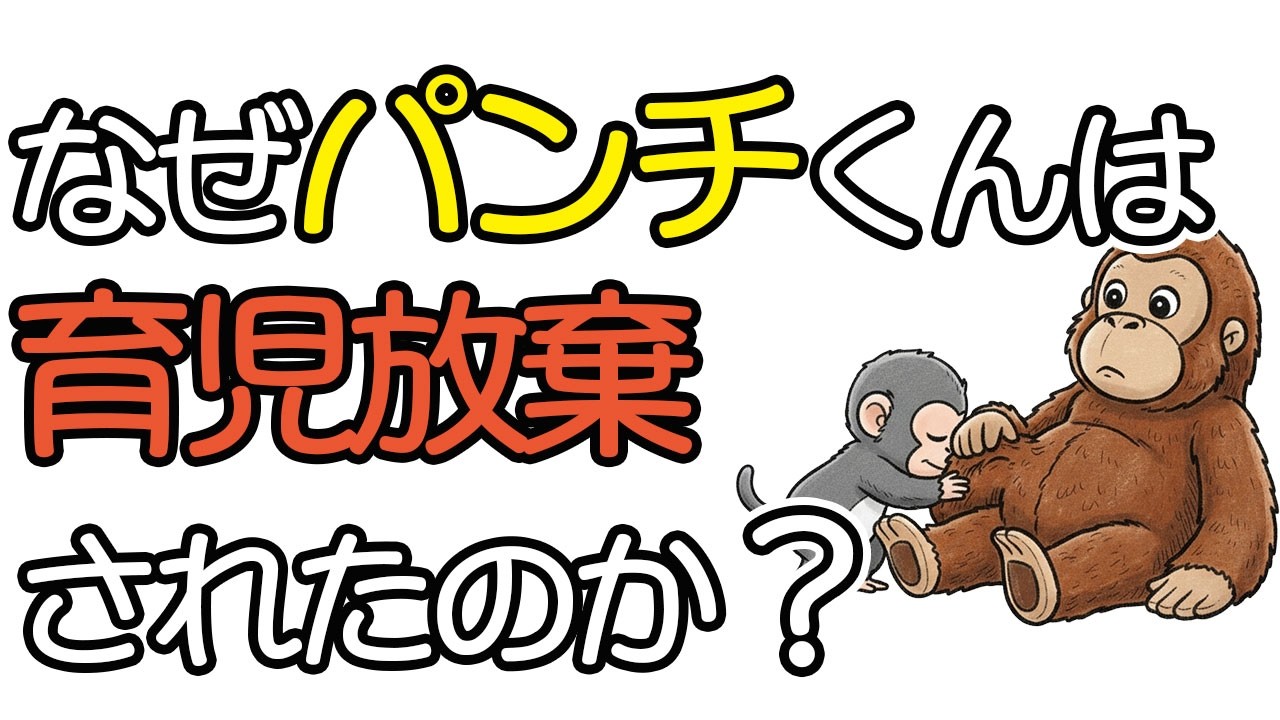 世界が涙！なぜパンチくんは育児放棄されたのか？【小学生でもわかる】  #パンチ #punch #punch the monkey