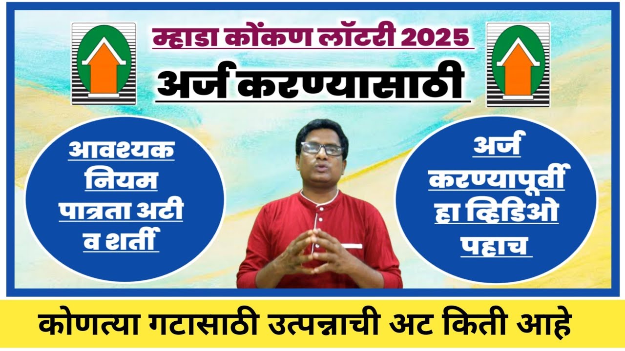 म्हाडा लॉटरी : नियम, पात्रता अटी व शर्ती. Mhada Lottery:  Rules, eligibility terms and conditions.