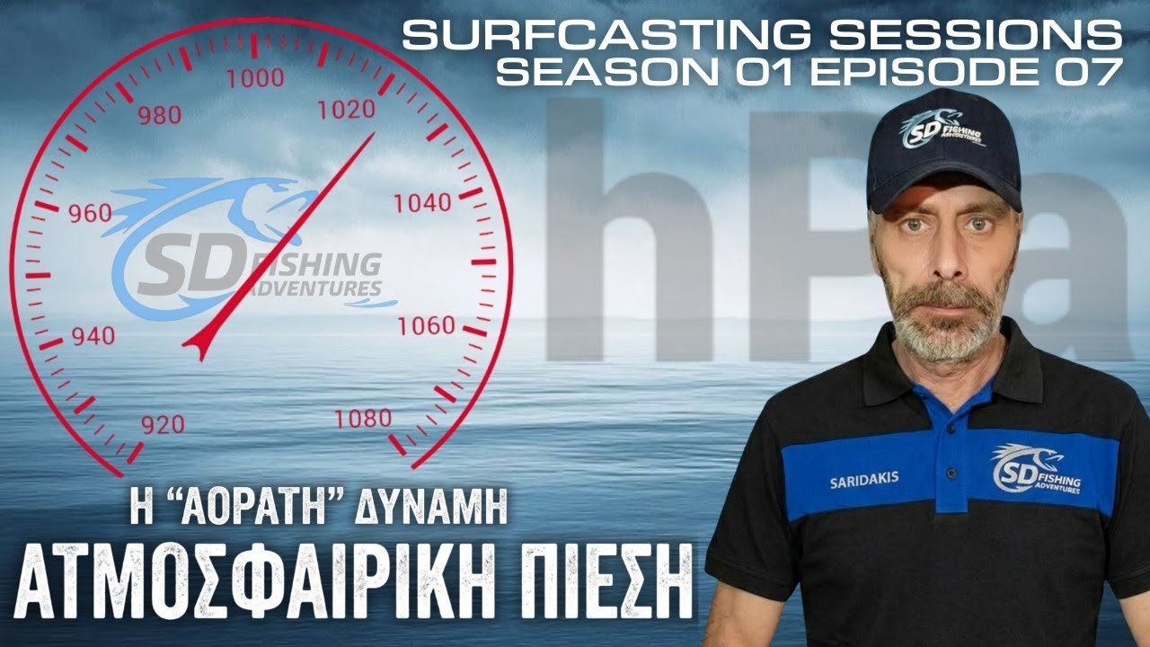 SURFCASTING SESSIONS S1E07 | ΑΤΜΟΣΦΑΙΡΙΚΗ ΠΙΕΣΗ | H 