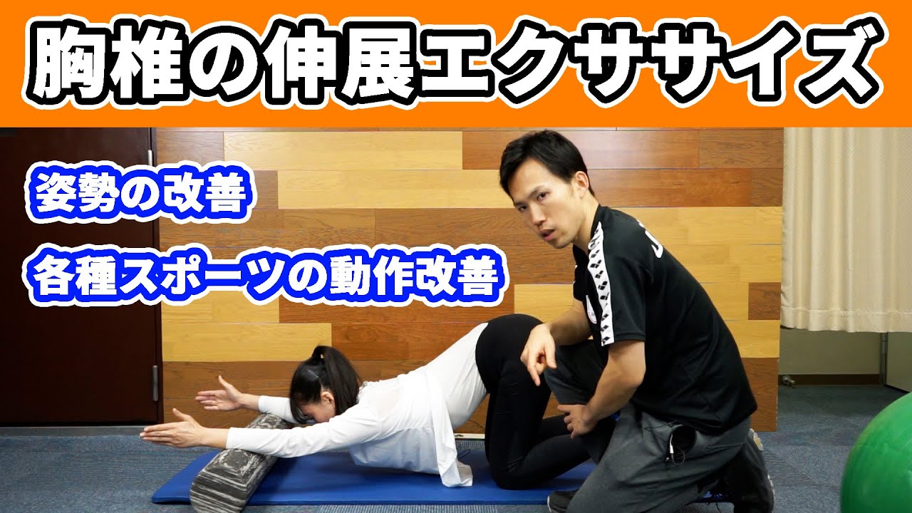 姿勢改善〜胸椎伸展エクササイズ〜