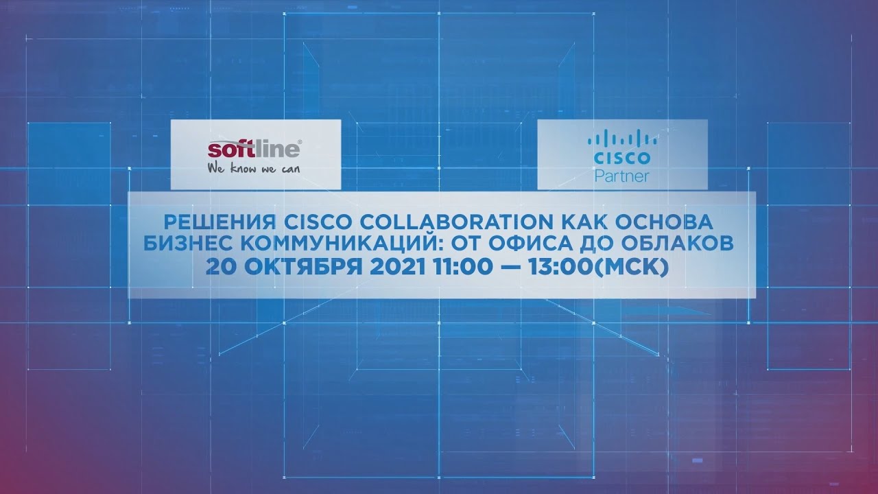 Решения Cisco Collaboration как основа бизнес коммуникаций: от офиса до облаков.