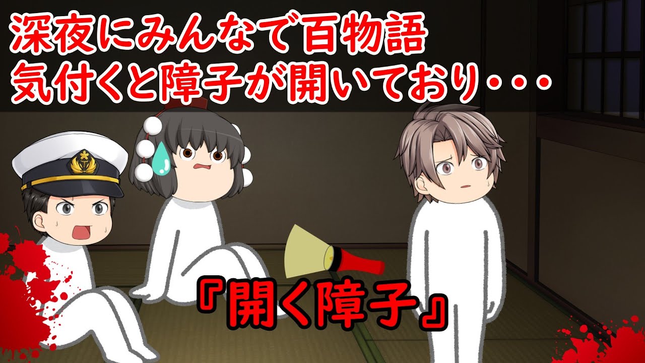 【ゆっくり茶番】怖い話『開く障子』をゆっくりで再現！？