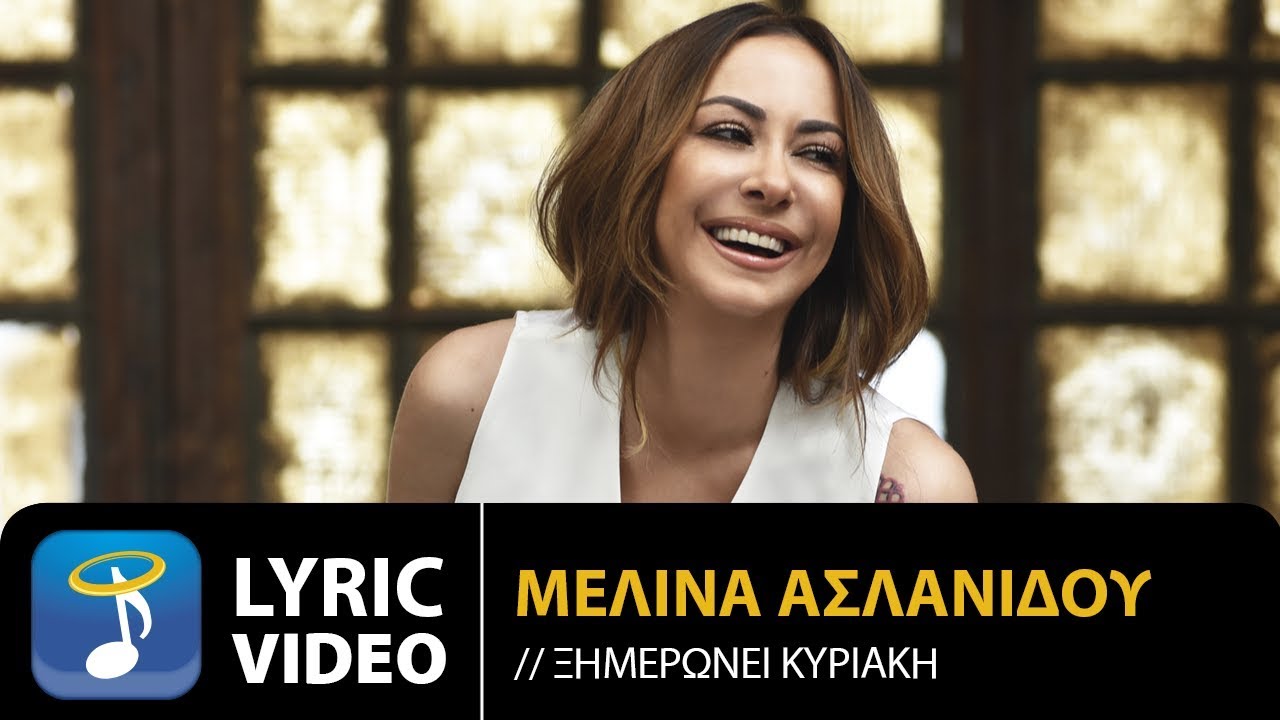 Μελίνα Ασλανίδου - Ξημερώνει Κυριακή | Melina Aslanidou - Ximeroni Kiriaki (Official Lyric Video HQ)