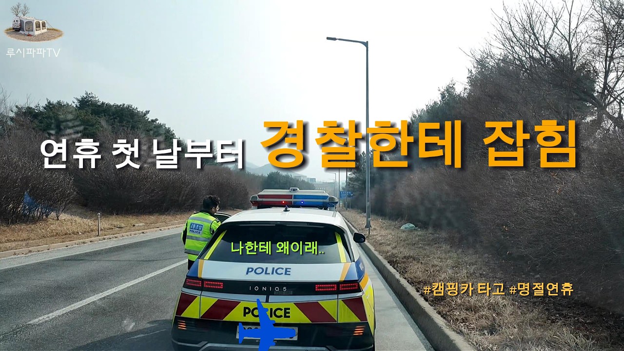 설날 이동하다가 경찰한테 잡혔습니다ㅣ설날ㅣ명절연휴ㅣ귀향길
