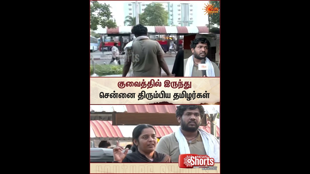 Tamilnadu Peoples | ​​Return to Chennai | Kuwait | Union Govt | TN Govt | Sun News