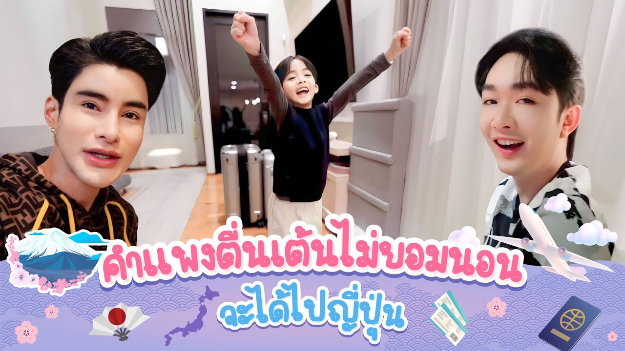 คำแพงตื่นเต้นไม่ยอมนอน จะได้ไปญี่ปุ่น