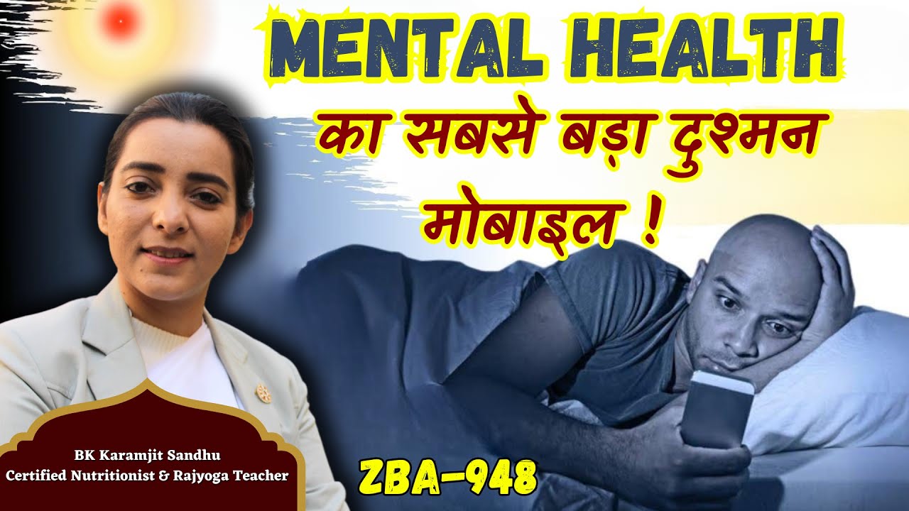 Mental Health का सबसे बड़ा दुश्मन मोबाइल ! ZBA 948 | BK Karamjit kaur ||