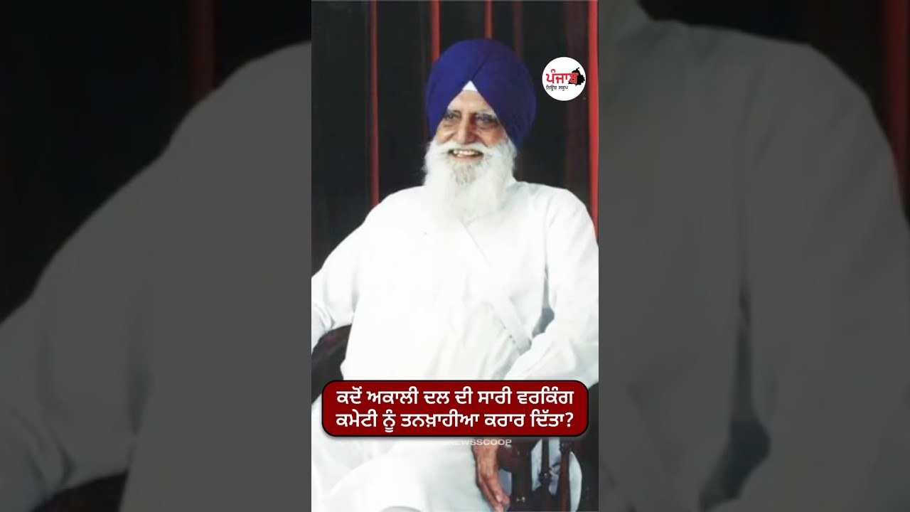 #punjabnewsscoop #latestnews #punjabnews #punjabnewstoday #akalidal #punjab #sgpc