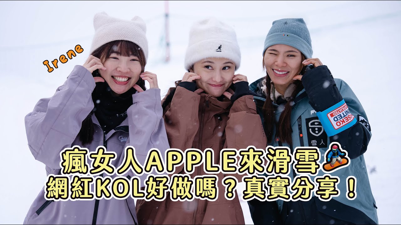 瘋女人聊天室 Apple｜日本旅遊KOL Irene來滑雪啦！網紅好當嗎？好賺嗎？真實心得大公開