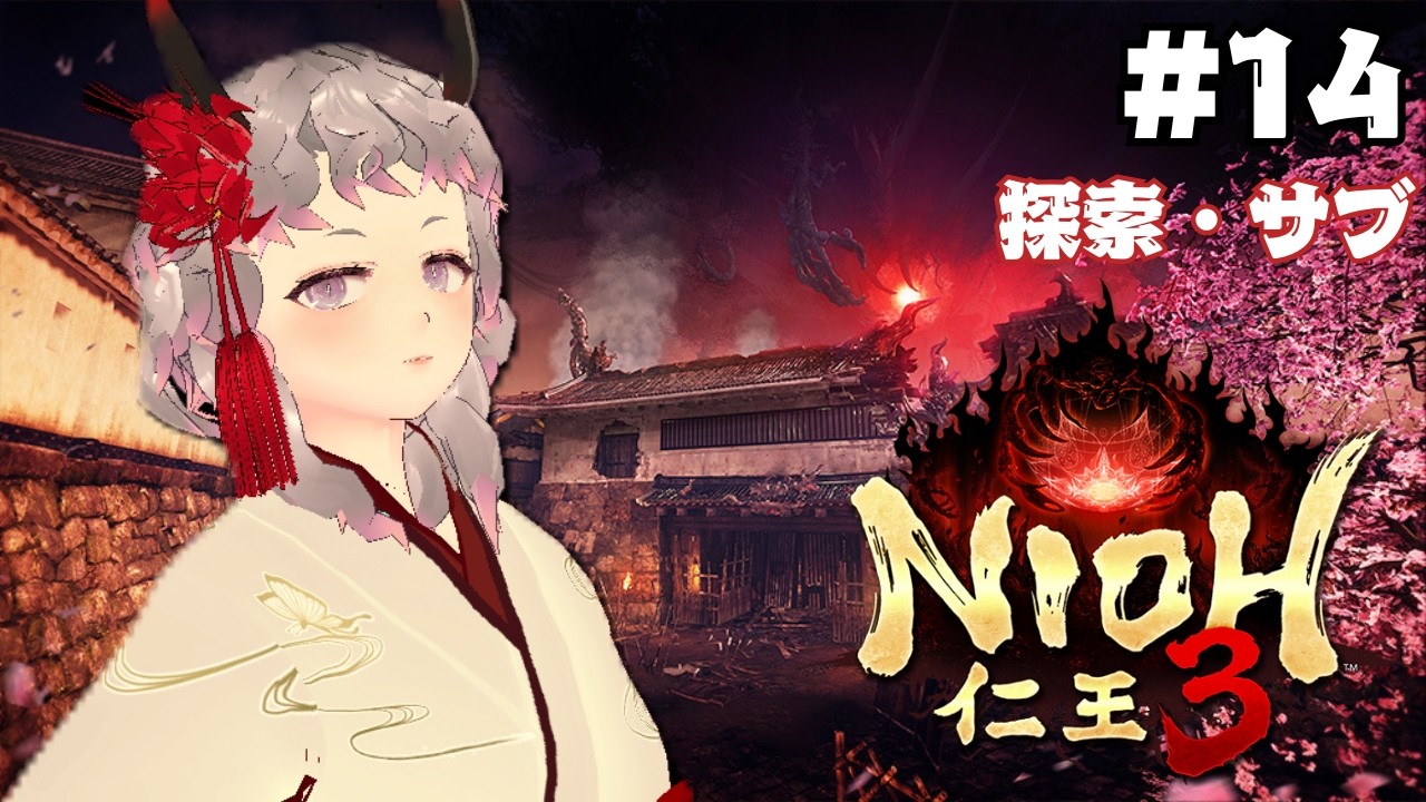 【仁王3】#14 江戸決戦までに色々終わらせる！【初見攻略】