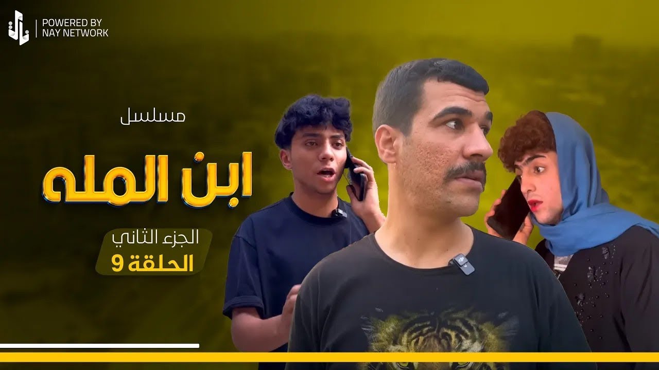 مسلسل ابن المله الجزء الثاني الحلقة 9