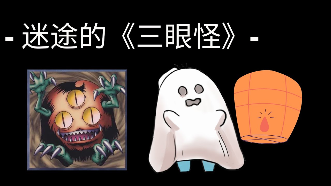 【杰尼杰尼说游戏王】迷途的《三眼怪》