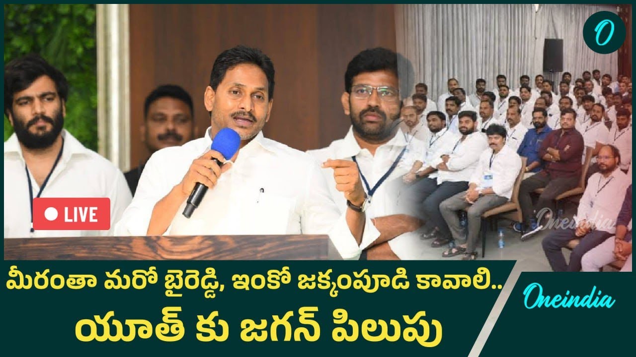 LIVE -   YS Jagan -  YSRCP యూత్ మీటింగ్ లో మాట్లాడుతున్న జగన్  | Byreddy Siddharth | Oneindia Telugu