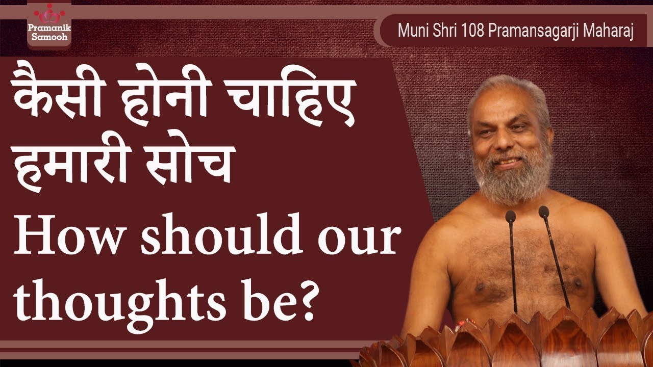 कैसी होनी चाहिए हमारी सोच | How should our thoughts be? | Muni Pramansagar Ji