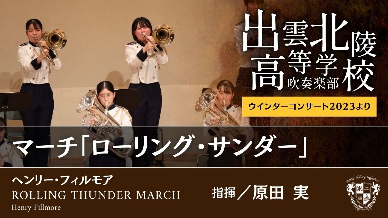 マーチ「ローリング・サンダー」／H.フィルモア Rolling Thunder March / Henry Fillmore