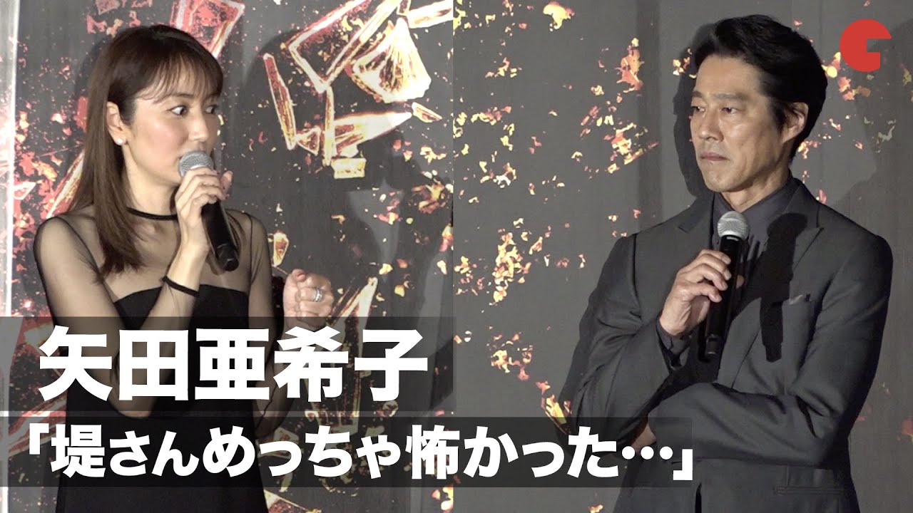 矢田亜希子「めっちゃ怖かった…」堤真一の狂気の演技を語る『砕け散るところを見せてあげる』完成報告舞台あいさつ