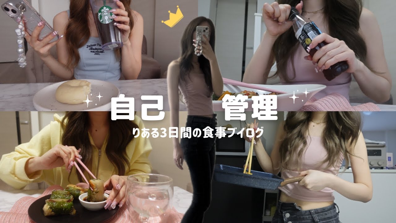 【3日間】細身のリアル飯🍚自分を好きでいる為の体型維持💘【食事vlog】