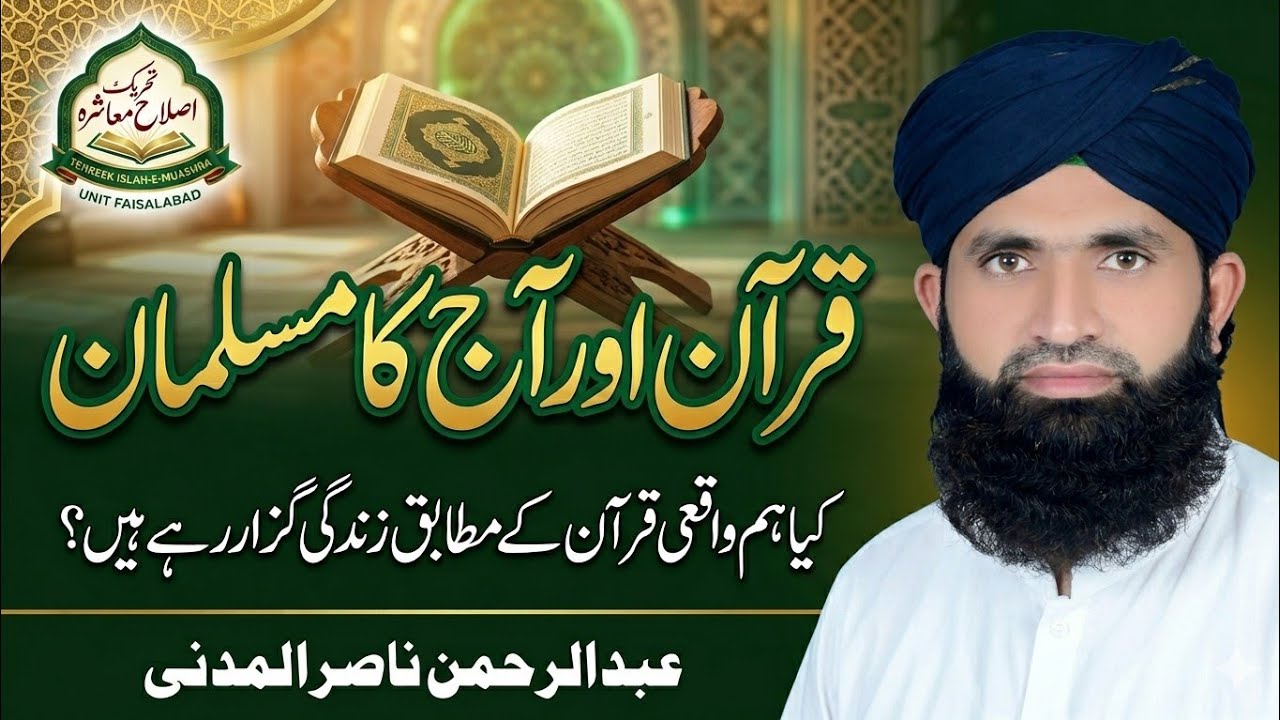 قرآن اور آج کا مسلمان | دل کو جھنجھوڑ دینے والا بیان | عبدالرحمن ناصر المدنی