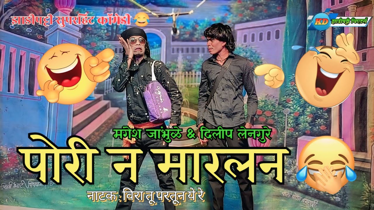 पोरी न मारलन | कॉमेडी 😂 | वीरा तू परतून ये रे | दिलीप लेनगुरे, मंगेश जांभुळे | #zadipattitheaters