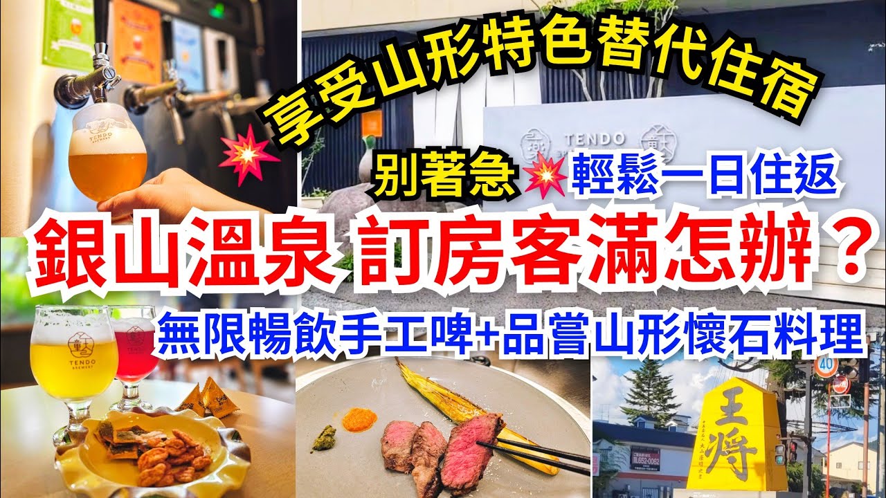 [山形去哪遊] 銀山溫泉💥訂房客滿怎辦？｜ 別著急❗️輕鬆一日往返鄰近溫泉區，距離銀山溫泉只是一小時車程 ｜享受山形特色替代住宿｜ 無限暢飲在地手工啤🍻品嘗山形懷石料理 ｜天童溫泉住宿＋一日遊另類玩法