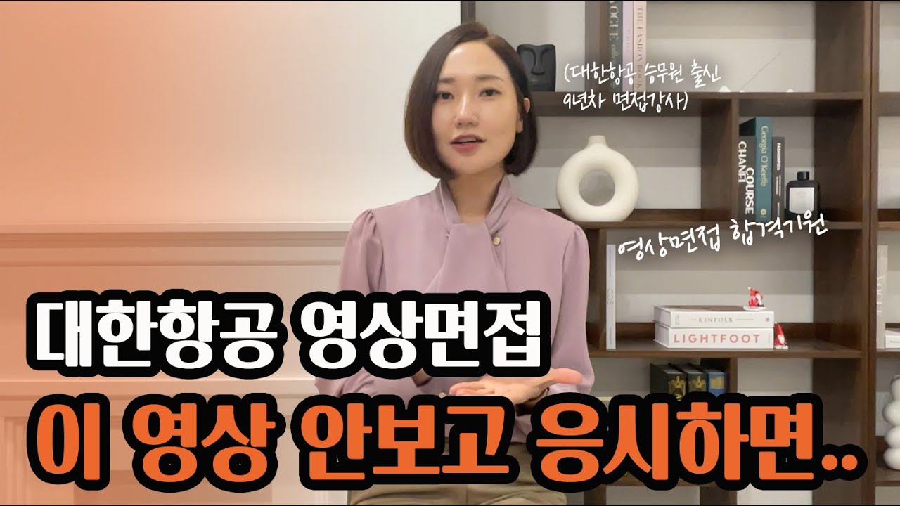 대한항공 영상면접 촬영팁 대방출:)_모르고 제출하면 손해!
