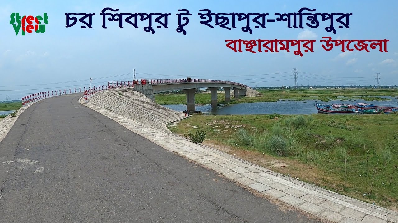 বাঞ্ছারামপুর উপজেলার চর শিবপুর ইছাপুর-শান্তিপুর | Char Shibpur to Ichapur Shantipur || Street View