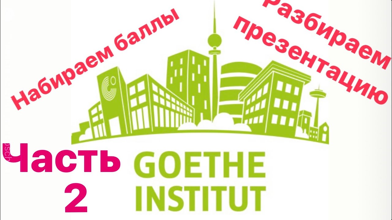 Экзамен по немецкому языку в Гете-институте. Презентация (Deutsch Goethe Institut, Sprechen) Часть 2