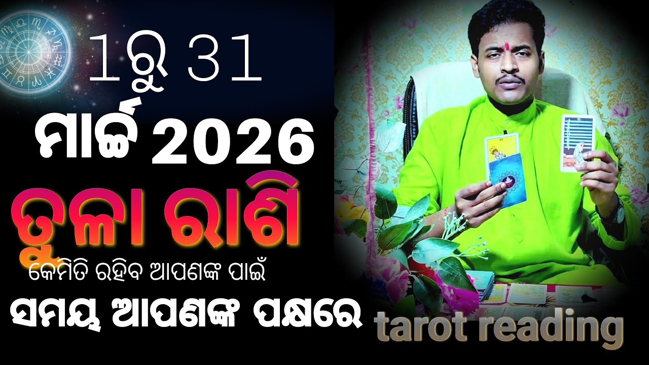 ତୁଳା ରାଶି 1 ରୁ 31 ମାର୍ଚ୍ଚ କେମିତି ରହିବ ଆପଣଙ୍କ ପାଇଁ ll ଆସନ୍ତୁ ଜାଣିବା ll tarot Reading odia ll
