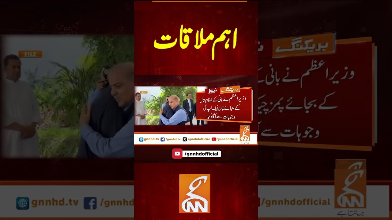 اہم ملاقات #gnn #latest #updates #breaking #breakingnews #newsupdates #headlines #news