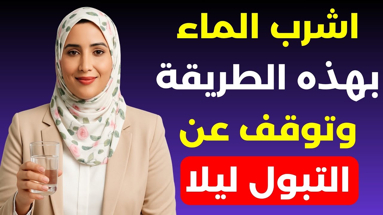 طبيبة المسالك البولية تكشف: كيف تشرب الماء حتى لا تنهض ليلا