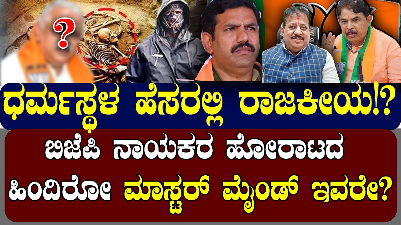 ಬಿಜೆಪಿ ನಾಯಕರ ಹೋರಾಟದ ಹಿಂದಿರೋ ಮಾಸ್ಟರ್‌ ಮೈಂಡ್‌ ಇವರೇ?| NAMMA NAMBIKE |