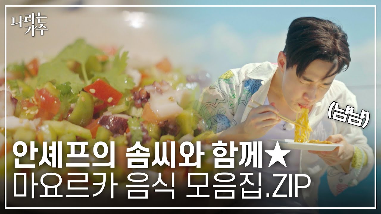 스페인에서 흑백요리사를 찍을 수도 있는 거임?👩‍🍳 나라는 가수도? 마요르카 음식 모음.ZIP | #나라는가수