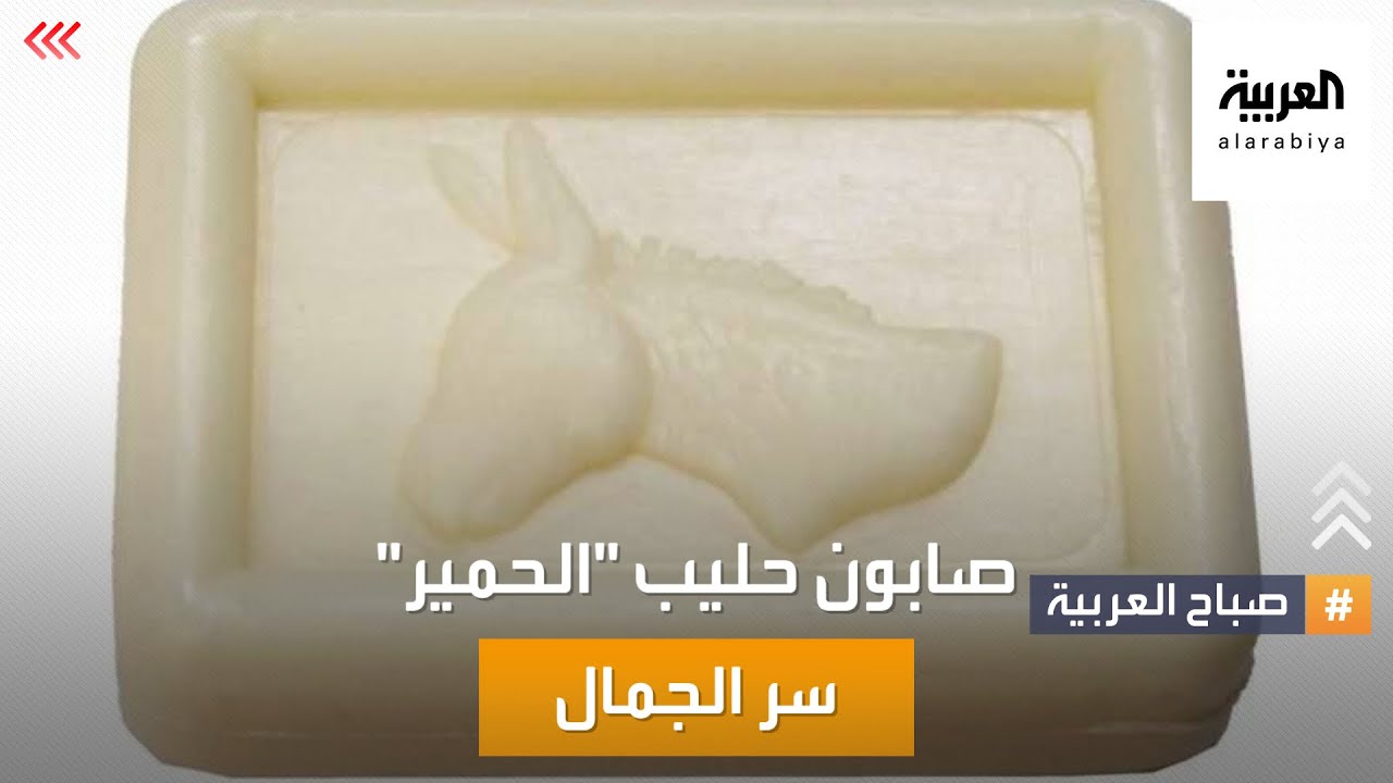 صباح العربية | صابون حليب 