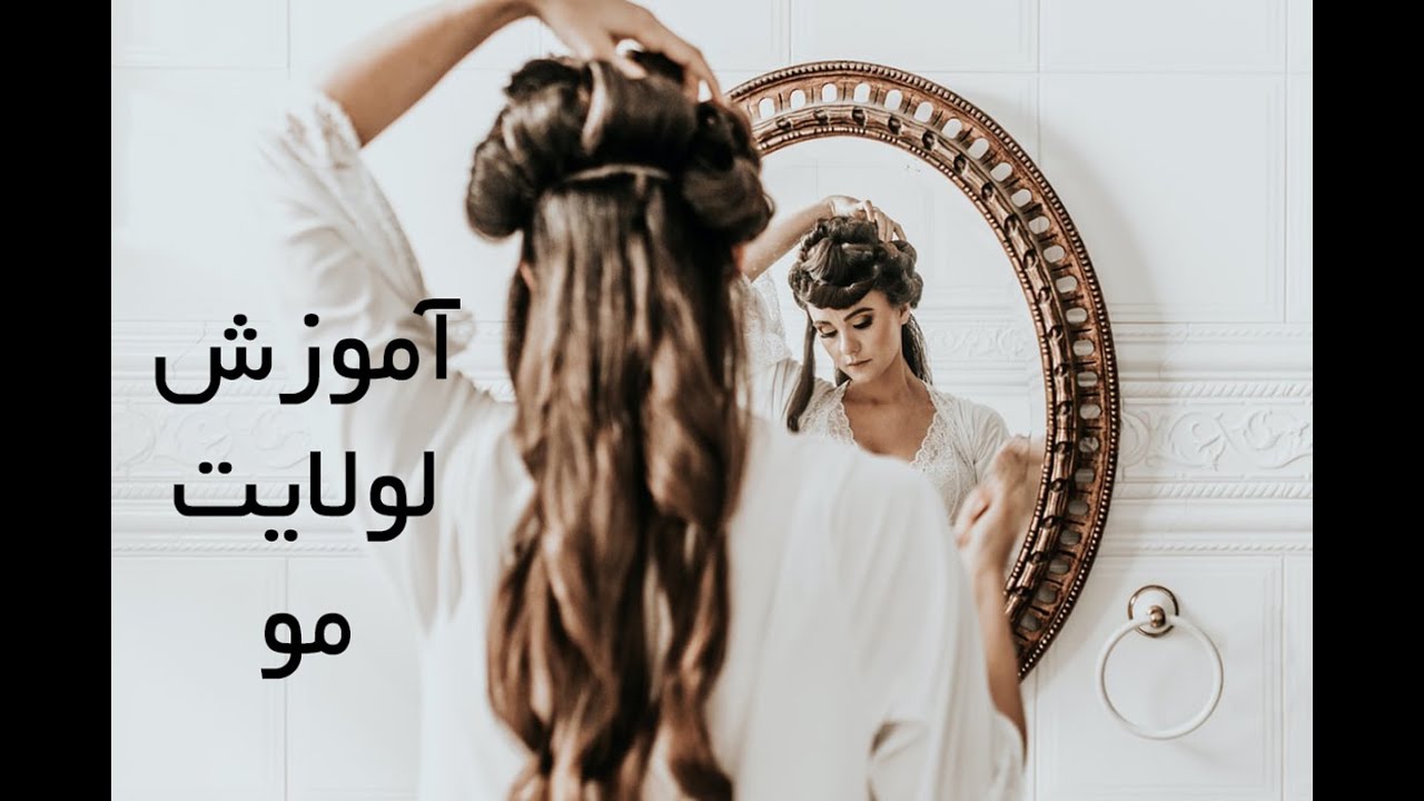 آموزش لولایت مو