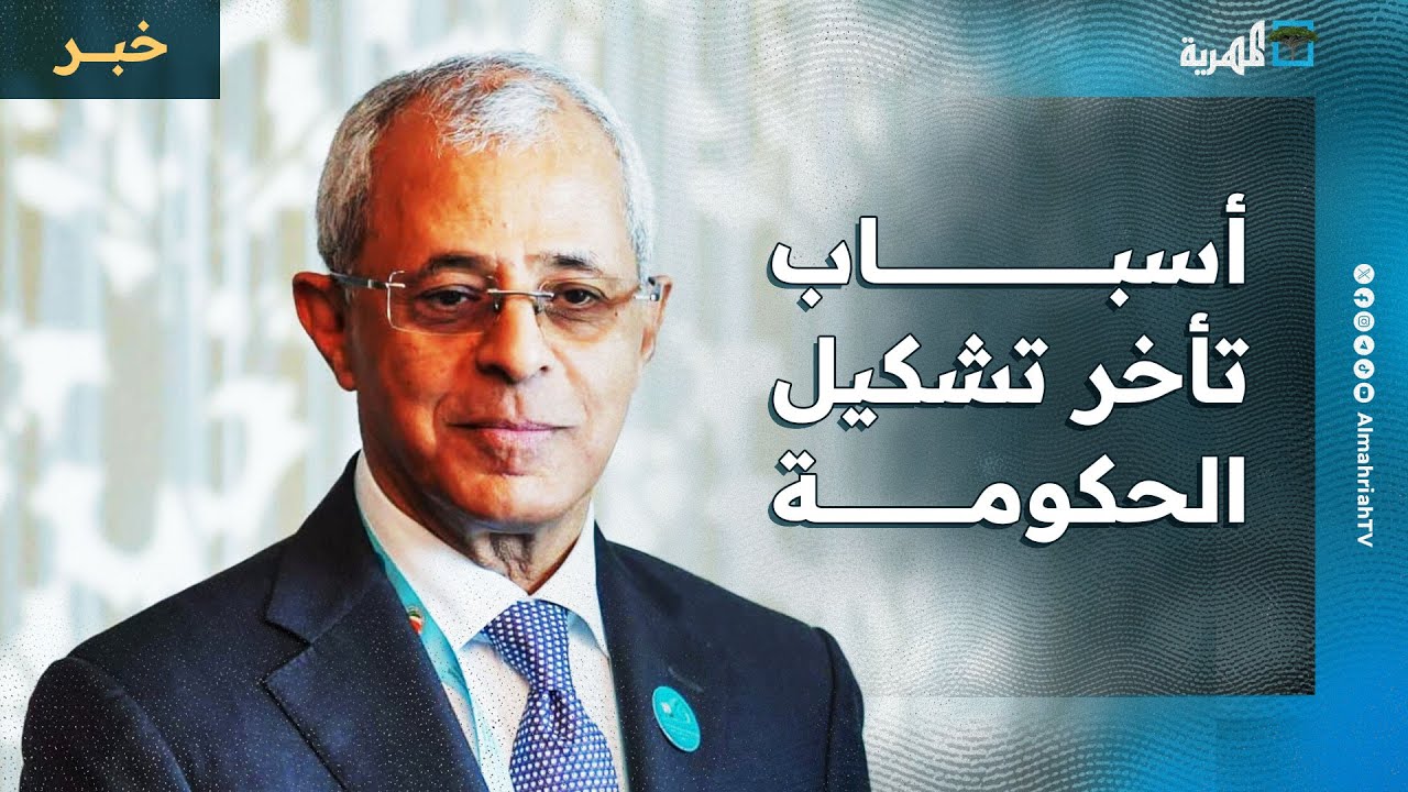 تفاصيل حول أسباب تأخر تشكيل الحكومة ومحددات اختيار أعضائها يكشفها نائب وزير الخارجية