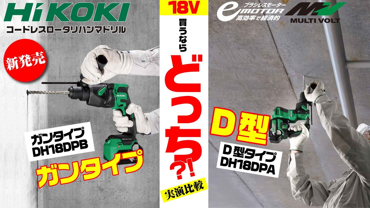カタチの違いで変わるんです‼︎ハイコーキ（HIKOKI）18v充電式ハンマドリル DH18DPAとDH18DPBの違いを実演で検証してみました。