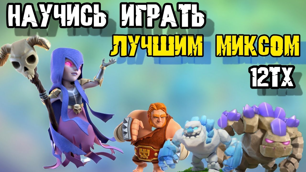 ЛУЧШИЙ МИКС 12тх ведьмы !/ Полный гайд. Ломает даже 13 тх