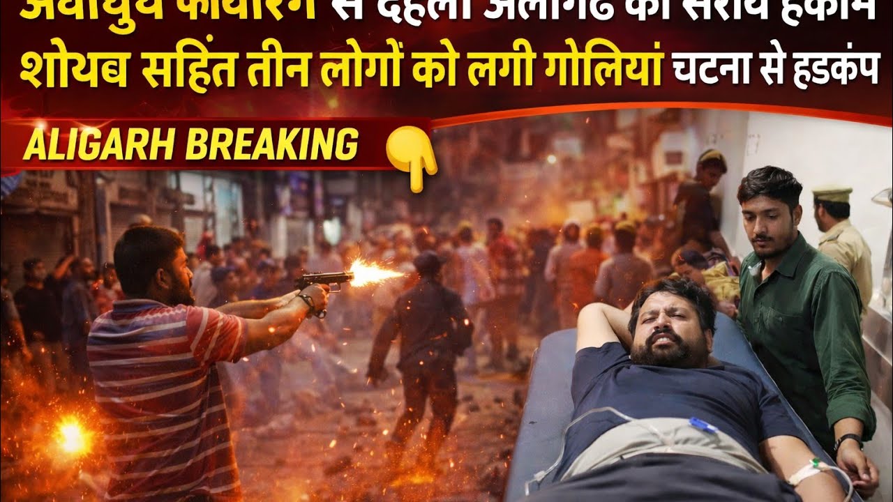 (#aligarh) देखिए अंधा धुंध फायरिंग से दहला सराय हकीम शोएब रहित तीन लोगों को लगी गोलियां हालत गंभीर