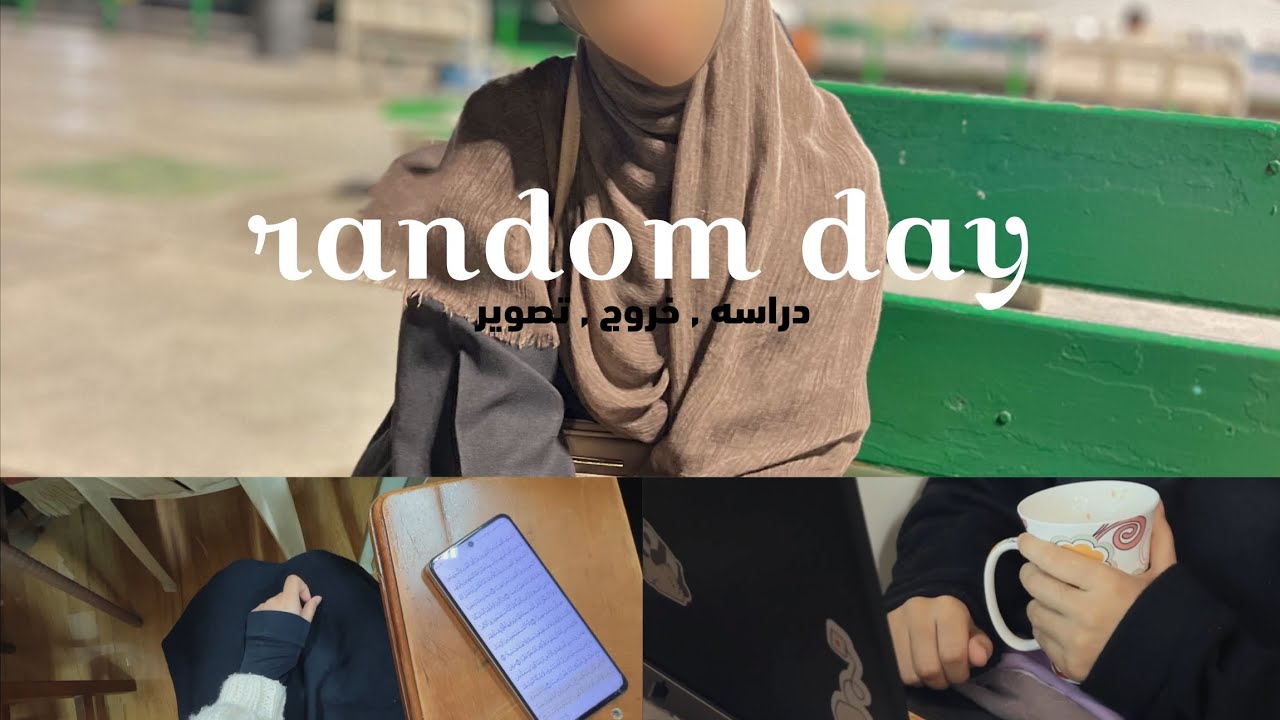 مذكرات منَّه || لا تجعل الايام تمضى عبثًا