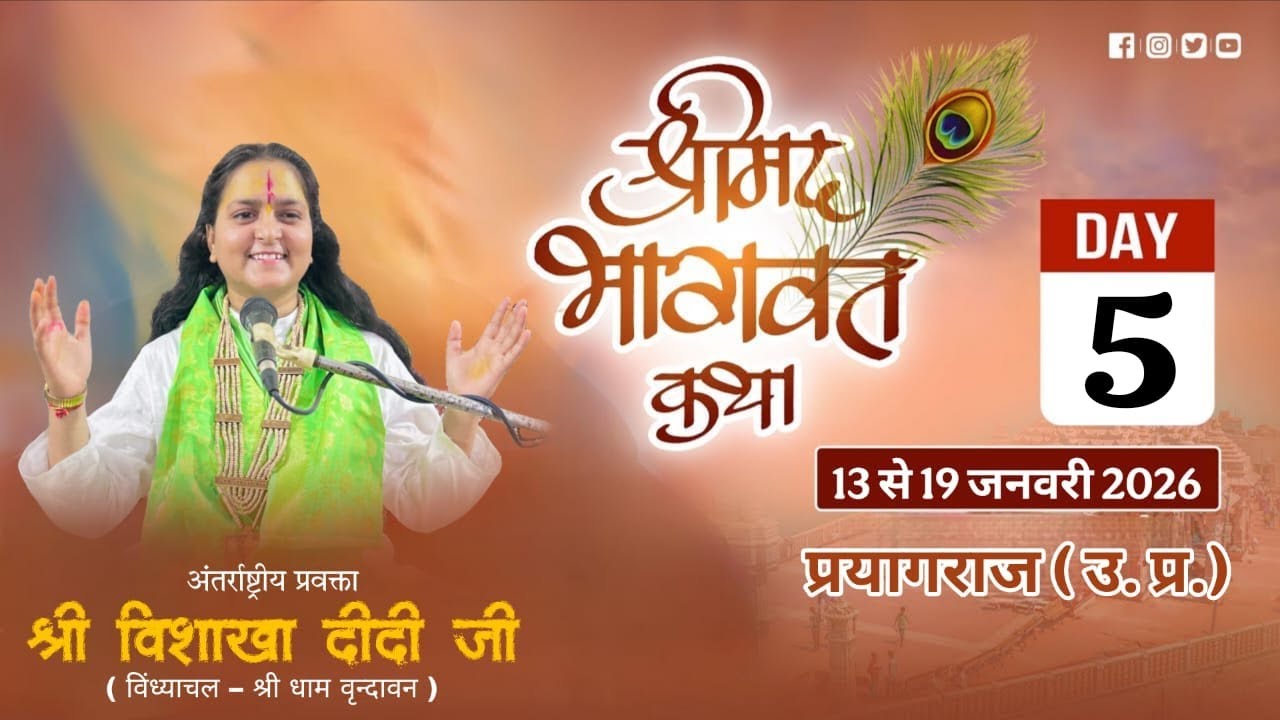 #Live ! DAY-5 ! श्रीमद भागवत कथा ! श्री विशाखा दीदी जी सेक्टर 6 प्रयागराज (उ.प्र.)