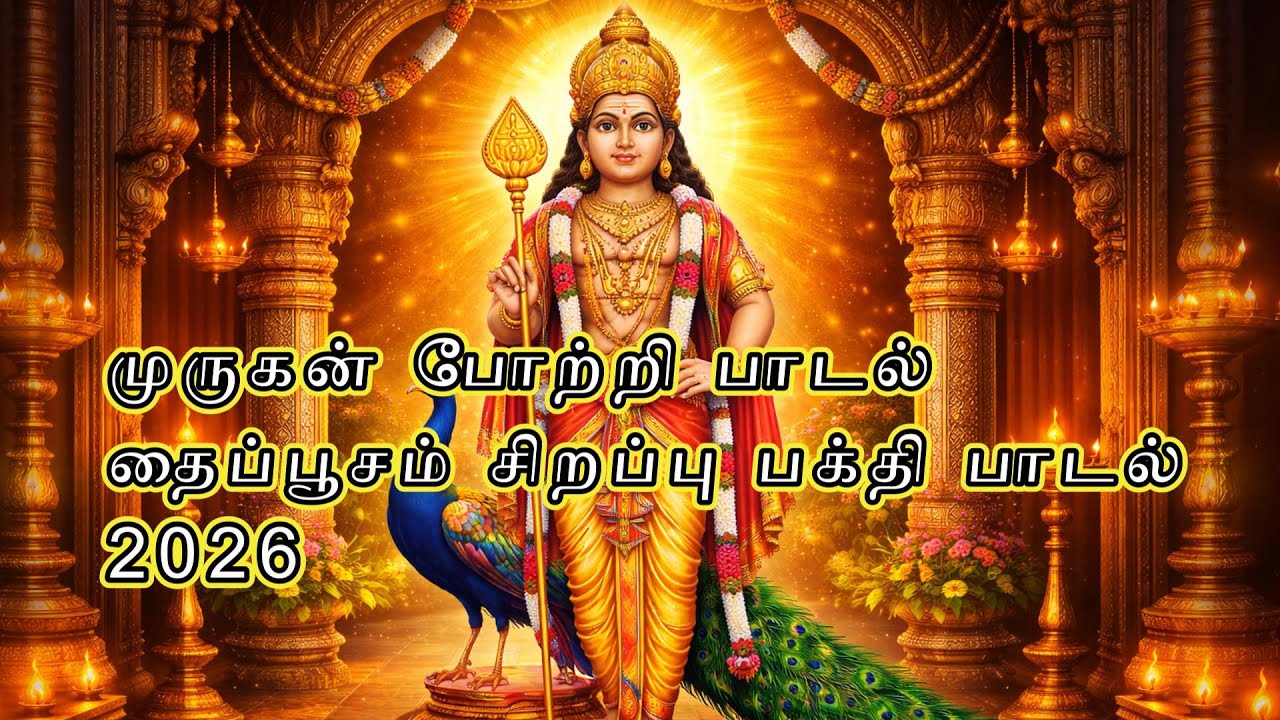 முருகன் போற்றி பாடல் | தைப்பூசம் சிறப்பு | Thaipusam Murugan Potri 2026