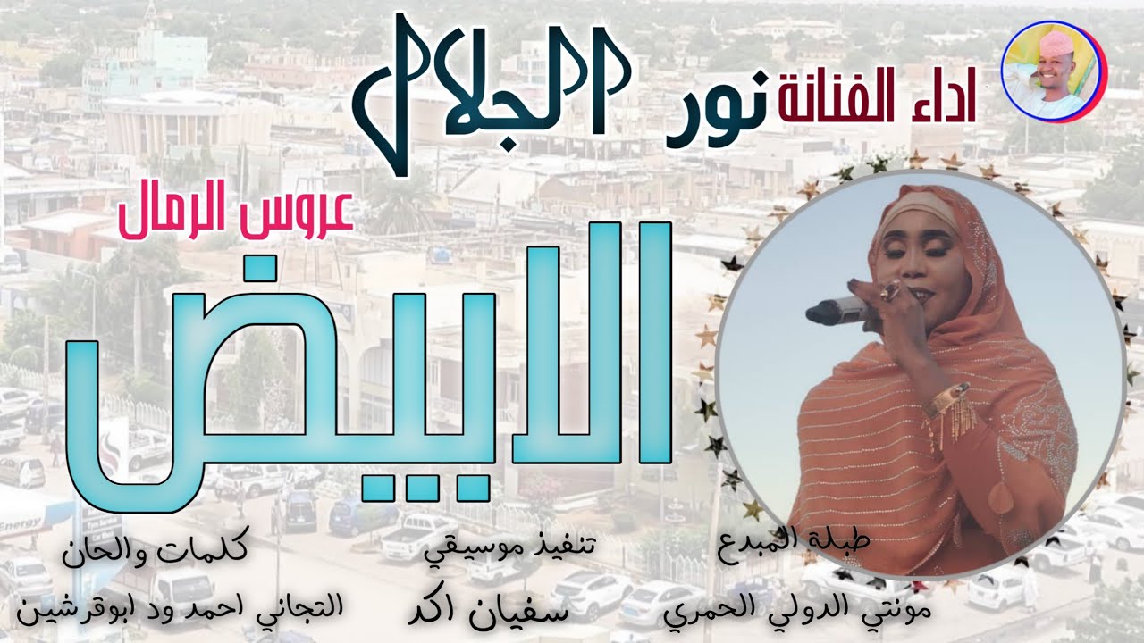 الفنانة نور الجلال 2026 || الابيض عروس الرمال || #تسجيلات_الغزال_الاسمر_ودحسان 